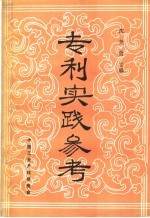专利实践参考:第一次专利审查员与专利代理人座谈会文件汇编
