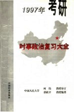 1997年考研时事政治复习大全