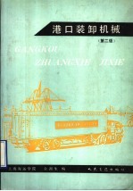 港口装卸机械 第2版