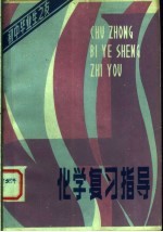 化学复习指导
