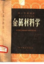 金属材料学