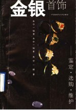 金银首饰 鉴定·选购·维护