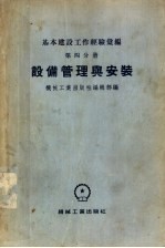 基本建设工作经验汇编 第4分册 设备管理与安装