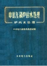 中低压锅炉的水处理 炉内水处理