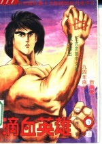 滴血英雄 3