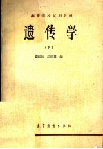 高等学校试用教材 遗传学 下