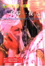 世界文学名著英汉对照全译精选 一千零一夜 英汉对照 全译本
