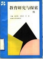 教育研究与探索 续