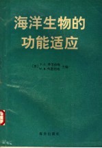海洋生物的功能适应