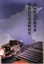 河南图书情报事业跨世纪发展战略研究