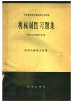 中等农业学校通用教科书初稿 机械制图习题集 农业机械化专业用