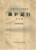 锅炉运行 第4册