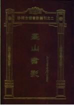 盋山书影