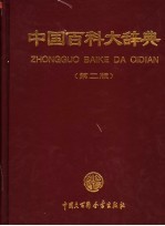 中国百科大辞典 第2版 2