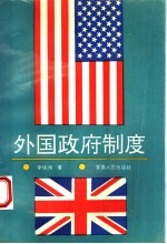 外国政府制度