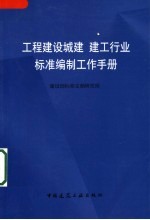 工程建设城建 建工行业标准编制工作手册