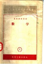 工人技术学校教学用书 数学