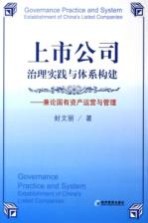 上市公司治理实践与体系构建 兼论国有资产运营与管理