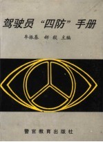 驾驶员“四防”手册