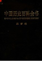 中国历史百科全书 图文互动版 第3卷 军事