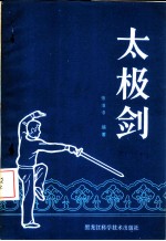 太极剑