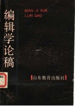 编辑学论稿