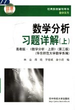 数学分析习题详解 上 第3版