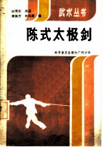 陈式太极剑