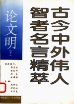 古今中外伟人智者名言精萃:论文明 下
