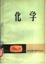 化学