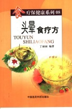 头晕食疗方