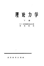 理论力学 下