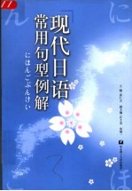 现代日语常用句型例解