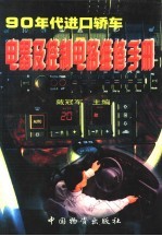 90年代进口轿车电器及控制电路维修手册 下