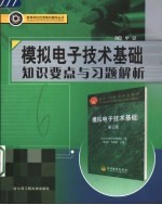 模拟电子技术基础知识要点与习题解析