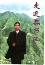 走近魏书生