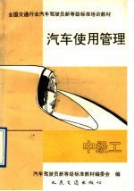 汽车使用管理 中级工