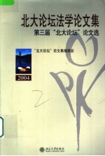 北大论坛法学论文集 第三届“北大论坛”论文选
