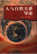 人与自然关系导论