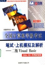 全国计算机等级考试笔试·上机模拟及解析 二级Visual Basic