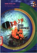 海洋-蓝色生命摇篮