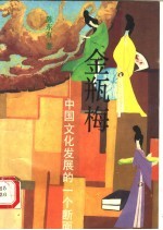 金瓶梅:中国文化发展的一个断面