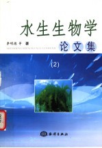 水生生物学论文集 2