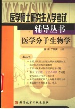 医学硕士研究生入学考试辅导丛书 医学分子生物学