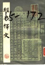 经典释文 上