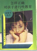 怎样正确对儿童进行性教育