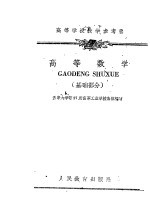 高等学校教学参考书 高等数学 基础部分