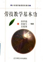 劳技教学基本功