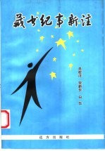 藏书纪事新注