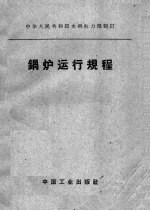 中华人民共和国水利电力部制订 锅炉运行规程